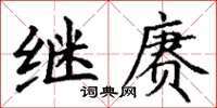丁谦继赓楷书怎么写