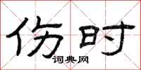 曾庆福伤时隶书怎么写