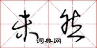 王冬龄未然草书怎么写