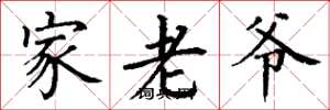 丁谦家老爷楷书怎么写