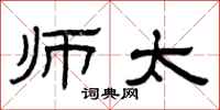曾庆福师太隶书怎么写