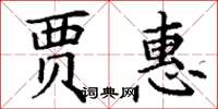 丁谦贾惠楷书怎么写