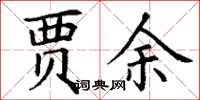 丁谦贾余楷书怎么写