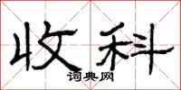 曾庆福收科隶书怎么写