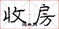 曾庆福收房隶书怎么写