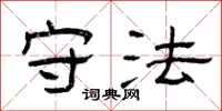曾庆福守法隶书怎么写