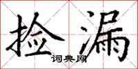 丁谦捡漏楷书怎么写