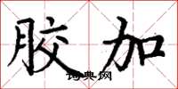 丁谦胶加楷书怎么写