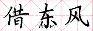 丁谦借东风楷书怎么写
