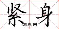 丁谦紧身楷书怎么写