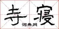 曾庆福寺寝隶书怎么写