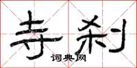 曾庆福寺刹隶书怎么写