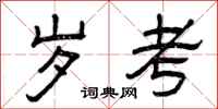 曾庆福岁考隶书怎么写