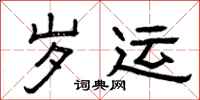 曾庆福岁运隶书怎么写