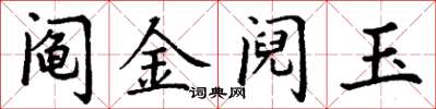 丁谦阄金阋玉楷书怎么写