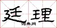 曾庆福廷理隶书怎么写