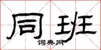 曾庆福同班隶书怎么写