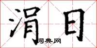 丁谦涓日楷书怎么写