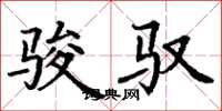 丁谦骏驭楷书怎么写