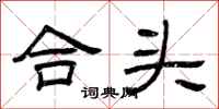 曾庆福合头隶书怎么写
