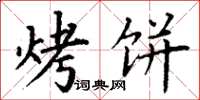 丁谦烤饼楷书怎么写
