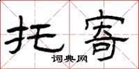 曾庆福托寄隶书怎么写