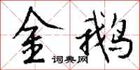 钱沛云金鹅行书怎么写
