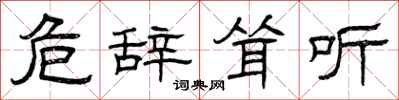 曾庆福危辞耸听隶书怎么写