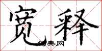 丁谦宽释楷书怎么写