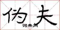 曾庆福伪夫隶书怎么写