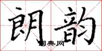 丁谦朗韵楷书怎么写
