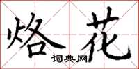 丁谦烙花楷书怎么写
