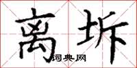 丁谦离坼楷书怎么写