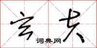 王冬龄玄夫草书怎么写