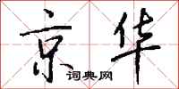 钱沛云京华行书怎么写