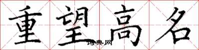 丁谦重望高名楷书怎么写