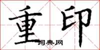 丁谦重印楷书怎么写