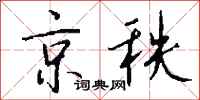 钱沛云京秩行书怎么写