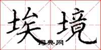 丁谦埃境楷书怎么写
