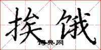 丁谦挨饿楷书怎么写