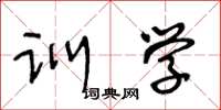 王冬龄训学草书怎么写