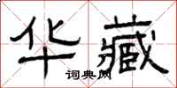 曾庆福华藏隶书怎么写