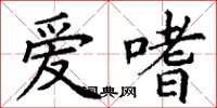 丁谦爱嗜楷书怎么写