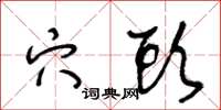 王冬龄穴头草书怎么写