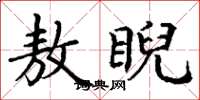 丁谦敖睨楷书怎么写
