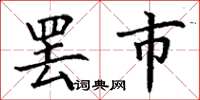 丁谦罢市楷书怎么写