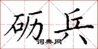丁谦砺兵楷书怎么写