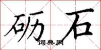 丁谦砺石楷书怎么写