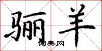 丁谦骊羊楷书怎么写