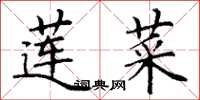 丁谦莲菜楷书怎么写